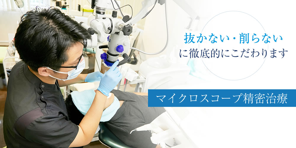 日本橋の歯医者 ほうじょう歯科医院新日本橋 顕微鏡歯科学会認定医
